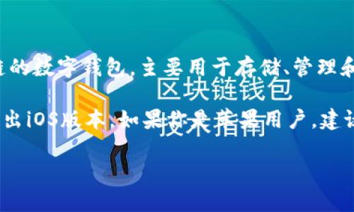 关于“tpwallet是否有苹果设备”的问题，目前tpwallet并没有专门针对iOS系统的应用程序。tpwallet主要是一个支持多种区块链的数字钱包，主要用于存储、管理和交易加密货币。虽然有一些项目可能会推出iOS版本，但具体的可用性需要查看tpwallet的官方网站或官方公告来获取最新信息。

使用安卓设备的用户可以在Google Play商店中找到tpwallet的应用程序，而苹果用户则需要关注是否有任何更新或未来计划推出iOS版本。如果你是苹果用户，建议你定期查看App Store或tpwallet的官方渠道，以获取最新的动态。

如果你有其他关于tpwallet或数字钱包的具体问题，我会很乐意回答。