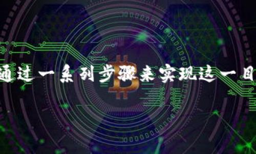 关于如何在TPWallet上查看一个币的地址，我们可以通过一系列步骤来实现这一目标。以下是具体的操作指南以及一些常见问题的解答。

### 如何在TPWallet上查看币的地址