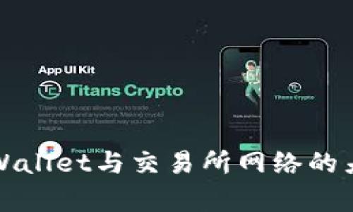 深入解析TPWallet与交易所网络的差异及其影响