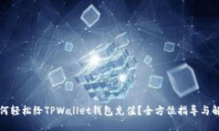 如何轻松给TPWallet钱包充值？全方位指导与解答