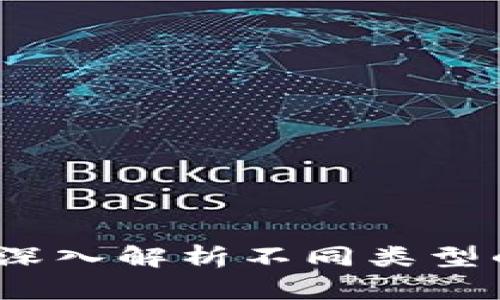 区块链平台模式全景图解：深入解析不同类型的区块链平台及其应用场景