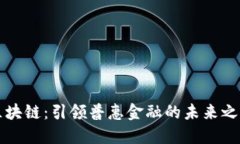 区块链：引领普惠金融的未来之路