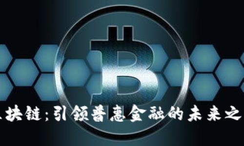 区块链：引领普惠金融的未来之路