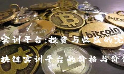 区块链实训平台：投资与收益的完美结合

揭秘区块链实训平台的价格与价值