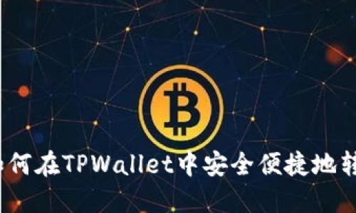 : 如何在TPWallet中安全便捷地转币？