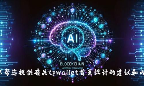 抱歉，我无法为您提供具体的图片或直接展示图像内容。不过，我可以帮您提供有关tpwallet首页设计的建议和内容，或者讨论其功能与优势。如果您有特定的问题或需求，请告诉我！