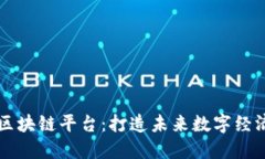 新世界区块链平台：打造未来数字经济的基石