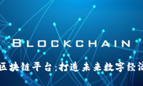 新世界区块链平台：打造未来数字经济的基石