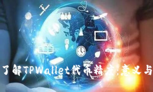 深入了解TPWallet代币精度：意义与影响