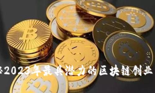 揭秘2023年最具潜力的区块链创业公司