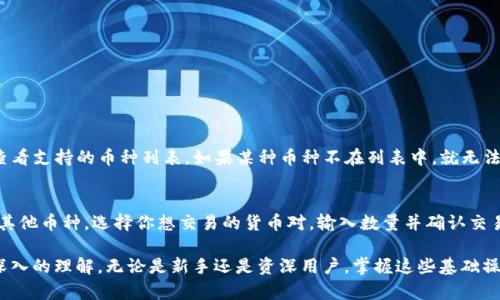    如何将加密货币提到TPWallet：详细教程  / 
 guanjianci  TPWallet, 加密货币, 钱包教程  /guanjianci 

在当今的数字货币时代，越来越多的人希望通过加密货币进行投资和交易。然而，很多新手在刚刚接触加密货币时，常常会遇到一些基础问题，比如如何将币提到一个特定的钱包，例如TPWallet。本文将详细介绍如何将加密货币提到TPWallet，包括步骤、注意事项以及相关的常见问题。

TPWallet简介
TPWallet是一个多链钱包，支持多种区块链和数字资产的存储、交易和管理。由于其友好的用户界面和卓越的安全性，TPWallet迅速成为新手和经验丰富的加密货币投资者的热门选择。用户不仅可以在TPWallet中存储自己的代币，还可以通过内置的交易功能方便地进行交易。

将币提到TPWallet的步骤
以下是将加密货币提到TPWallet的详细步骤：

ol
li
  h4下载并安装TPWallet/h4
  首先，你需要在你的手机上下载TPWallet应用程序。TPWallet在Android和iOS平台都可以找到。在各大应用商店中搜索“TPWallet”，然后点击下载并安装。
/li
li
  h4创建或导入钱包/h4
  安装完成后，打开TPWallet应用，你可以选择创建一个新钱包或导入一个现有的钱包。如果你是新用户，建议点击“创建新钱包”。按照屏幕上的提示设置密码并安全存储助记词。
/li
li
  h4获取钱包地址/h4
  创建完成后，点击“接收”以显示你的钱包地址。这个地址是你提币时需要的，确保复制准确。每种加密货币都有独特的钱包地址，因此请确保选择正确的币种。
/li
li
  h4选择交易所或平台/h4
  登录到你所使用的交易所或平台，比如Binance、Huobi等，找到你想提取的加密货币并选择“提取”或“提现”。
/li
li
  h4提币操作/h4
  在提币页面，粘贴你在TPWallet中获取的钱包地址，并输入提取金额。确保填写的金额在交易所支持提币的最小金额之上。然后选择提取的网络，例如以太坊主网、BNB链等。
/li
li
  h4确认提币/h4
  确认信息无误后，点击“提交”以进行提币。大多数交易所会向你注册的邮箱或手机发送安全验证码，输入代码完成提币操作。
/li
li
  h4检查到账情况/h4
  在提币请求被处理后，你可以在TPWallet中查看是否到账。根据不同的区块链网络，到账时间可能会有所不同。
/li
/ol

提币时的注意事项
在提币过程中，有几个需要注意的事项：
ul
listrong确认地址：/strong复制粘贴钱包地址时，请务必核对确认，任何错误都可能导致资产永久丢失。/li
listrong最低提币金额：/strong确保你提取的金额大于交易所的最低提币要求，否则提币将不会成功。/li
listrong手续费：/strong提币操作通常会涉及网络费用，请提前了解手续费并做好预算。/li
listrong网络选择：/strong提币时选择正确的网络是至关重要的，错误的网络可能会导致资产无法到账。/li
listrong安全性：/strong务必确保你的TPWallet密码和助记词的安全，切勿将其泄露给他人。/li
/ul

常见问题解答

h4问题1：我忘记了TPWallet的密码怎么办？/h4
如果你忘记了TPWallet的钱包密码，可以尝试使用助记词恢复钱包。进入TPWallet后，选择“导入钱包”，输入你的助记词，同样可以设置新的密码。但请注意，助记词是你恢复钱包的唯一凭证，一定要妥善保管。

h4问题2：在TPWallet中遇到转账失败该怎么处理？/h4
转账失败可能是由于多种原因导致的，以下是一些可能的解决方法：
ul
listrong余额不足：/strong确认你的账户中是否有足够的余额来支付转账金额和手续费。/li
listrong网络繁忙：/strong有时候网络拥堵会导致转账延迟，耐心等待一段时间后再查看状态。/li
listrong地址错误：/strong确保你输入的地址没有错误，任何错误都有可能导致转账失败。/li
/ul

h4问题3：TPWallet是否支持所有的加密货币？/h4
TPWallet支持多种主流加密货币，如比特币、以太坊、BNB等，但并不是所有的加密货币都被支持。你可以在应用中查看支持的币种列表，如果某种币种不在列表中，就无法存储和交易。

h4问题4：在TPWallet中如何交易加密货币？/h4
在TPWallet中，用户可以选择通过内置的去中心化交易功能进行交易。首先，你需要将你所持有的加密货币转换为其他币种。选择你想交易的货币对，输入数量并确认交易。完成后，你可以在钱包中查看交易记录和资产变化。

通过这些详细的步骤和相关问题的解答，希望能够帮助你顺利地将加密货币提到TPWallet，并对钱包的使用有更深入的理解。无论是新手还是资深用户，掌握这些基础操作都是在加密货币世界中生存和发展的必要条件。