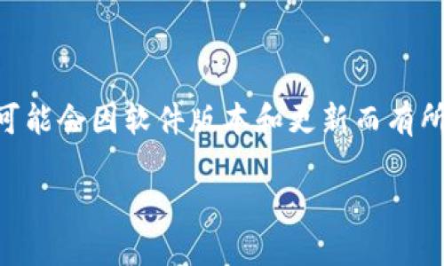 在TPWallet中，删除子钱包的具体步骤和功能可能会因软件版本和更新而有所不同。下面我将给出有关这一主题的详细介绍。

### 如何在TPWallet中删除子钱包？