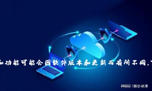 在TPWallet中，删除子钱包的具体步骤和功能可能会因软件版本和更新而有所不同。下面我将给出有关这一主题的详细介绍。

### 如何在TPWallet中删除子钱包？