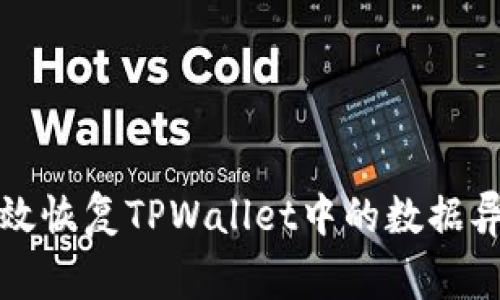 如何有效恢复TPWallet中的数据异常问题