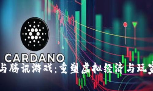 区块链平台与腾讯游戏：重塑虚拟经济与玩家体验的未来