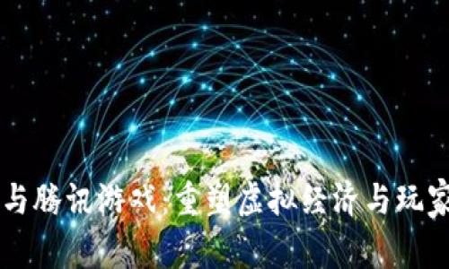 区块链平台与腾讯游戏：重塑虚拟经济与玩家体验的未来