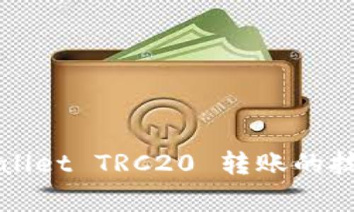 轻松掌握TPWallet TRC20 转账的技巧与注意事项