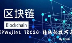 轻松掌握TPWallet TRC20 转账的技巧与注意事项