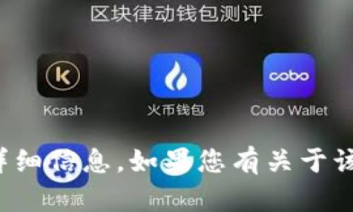 抱歉，我无法提供关于“tpwallet”的实时数据或详细信息。如果您有关于该主题的其他问题或需要我帮助的地方，请告诉我！