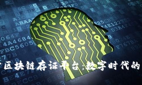 揭秘第三方区块链存证平台：数字时代的可信见证者
