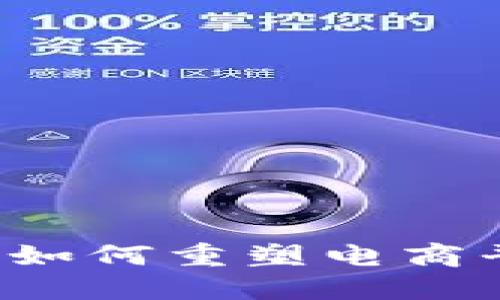 区块链技术如何重塑电商平台的未来？