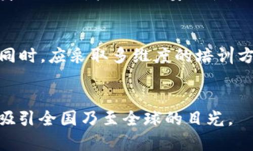 探索肇庆市区块链服务平台的未来发展与应用潜力
肇庆市, 区块链, 服务平台/guanjianci

引言
近年来，区块链技术的迅速发展和广泛应用引起了各界的关注，尤其是在经济和社会生活的多个领域。作为中国广东省的一座重要城市，肇庆市充分利用区块链技术，通过构建区块链服务平台，推动数字经济的发展，提升行政效率，商业环境。本文将深入探讨肇庆市区块链服务平台的现状、应用及未来的发展潜力。

肇庆市区块链服务平台的概述
肇庆市区块链服务平台是由肇庆市政府主导建立的一个基于区块链技术的综合性服务平台，旨在为企业和公众提供安全、透明、高效的区块链服务。通过该平台，政府希望能够促进政府与企业间的信息共享，提高政务服务的透明度，加速商业流程的效率。
该平台采用了先进的区块链技术，确保数据的不可篡改性和透明性。平台的主要功能包括数据信息的登记和验证、交易记录的管理、以及智能合约的执行等，能够有效防止信息的伪造和篡改，提升交易的安全性。

区块链服务平台的主要应用场景
肇庆市的区块链服务平台不仅服务于企业，也涉及到社会生活的多个方面。以下是几个主要的应用场景：

h41. 政务服务/h4
区块链能够为政府的各类服务提供支持，肇庆市政府通过区块链平台，可以实现对各类证件、注册信息等的实时更新和管理。这极大地提高了政务服务的透明度和效率，让市民能够更加便捷地获取服务。

h42. 供应链管理/h4
在供应链领域，肇庆的区块链服务平台可为企业提供实时的供应链数据追踪和管理服务，增强企业对于产品来源及流向的透明性。通过区块链技术，消费者可以直接追溯产品的生产和流通信息，提升产品的安全性和可靠性。

h43. 金融服务/h4
区块链服务平台还可以为金融机构提供更加高效的交易清算和风险管理解决方案，降低金融交易的成本，提升资金流转的效率。同时，通过智能合约的应用，可以实现在线贷款、融资等金融服务。

h44. 教育与人力资源管理/h4
在教育领域，肇庆市区块链服务平台可以用于学生成绩、学历证书等信息的存储和验证，杜绝学位证书的造假问题。在人力资源管理方面，各类劳动合同也可以通过区块链进行存储与管理，确保信息的安全与完整。

肇庆市区块链服务平台的优势
肇庆市的区块链服务平台具备多方面的优势：
h41. 数据安全性高/h4
区块链技术的核心特性是其数据不可篡改性，所有的交易记录都可以安全存储，保障了数据的安全性和真实性。

h42. 提高工作效率/h4
借助区块链技术，肇庆市区块链服务平台简化了原本复杂的手续流程，缩短了服务的办理时间，提高了行政效率。

h43. 透明度强/h4
所有交易均可追溯，能够有效提升用户的信任感，推动各方在交易中的诚信合作。

h44. 适用范围广泛/h4
区块链技术的灵活性使得其可以在多个领域得到实时应用，肇庆市的区块链服务平台具备了良好的扩展性，能够适应未来的发展需求。

挑战与不足
尽管肇庆市区块链服务平台具备多种优势，但在实施与推广中仍面临一定的挑战：

h41. 技术标准与规范缺乏/h4
目前区块链技术的标准和规范尚未完全形成，可能导致不同系统之间的兼容性问题。在服务平台的构建中，需要统筹考虑各类标准，避免因技术壁垒影响平台的推广。

h42. 人才缺乏/h4
区块链技术的高要求使得目前在相关领域的人才缺乏，肇庆市在推动这些技术应用时，需要更多专业人才的支撑，从而确保技术的顺利实施。

h43. 法规与政策滞后/h4
区块链技术的快速发展使得部分法律法规未跟上时代步伐，这可能导致在某些业务流程中遇到法律阻碍，影响其推广速度。

h44. 公众认知度不足/h4
许多人对区块链及相关技术的认知仍较为浅薄，缺乏清晰的了解，可能导致对平台的使用率不高。因此，提高公众对区块链技术的认知尤为重要。

未来发展方向
为推动肇庆市区块链服务平台的进一步发展，可以考虑以下几个方向：

h41. 扩大应用领域/h4
除了当前的政务、商业、金融等领域，还可以探索医疗、农业等行业的区块链应用，推动数字经济的多元化发展。

h42. 加强政府与企业的合作/h4
政府应积极搭建平台，鼓励企业参与到区块链技术的研究和应用中，共同推动区块链技术的发展。

h43. 促进人才培养/h4
与高校和科研机构合作，打造专门的区块链人才培养机制，培养更多的专业人才支撑区块链技术的应用与推广。

h44. 加强法规建设/h4
建立完善的法律法规体系，为区块链技术发展提供法律支持，确保技术应用的合规性和安全性。

相关问题讨论

h41. 肇庆市在区块链技术领域的竞争优势是什么？/h4
肇庆市作为粤港澳大湾区的重要组成部分，其地理位置优越，拥有丰富的人才资源与开放的经济环境。相较于其他城市，肇庆市在政策支持、投资环境等方面十分优越，这使得其区块链服务平台在技术研发和应用推广中具备了独特的竞争优势。肇庆市政府在推进数字经济发展和区块链应用方面推出了一系列优惠政策，进一步吸引相关企业落户，为企业提供更加便利的市场环境。此外，肇庆市丰富的自然资源和产业基础也为区块链技术的应用提供了坚实的基础，无论是在农业、制造业还是物流产业，肇庆市都具备向区块链转型的潜力，从而提升产品及服务的附加值。这些优势共同构成了肇庆市在区块链技术领域的市场竞争力。

h42. 如何提高民众对区块链技术的认知与接受度？/h4
提高公众对区块链技术的认知与接受度，可以从多个方面着手：首先，政府可以组织宣传活动，普及区块链知识，通过社交媒体、线上线下讲座等多种渠道，提高公众的了解程度；其次，企业在推广区块链服务时，应注重宣传其实际应用带来的便利和实惠，让公众感受到区块链带来的真正利益；再者，教育机构可以开设相关课程，将区块链技术纳入到教学大纲中，通过专业训练培养学生对区块链的兴趣与理解，树立新一代对区块链的认知观念；最后，鼓励参与区块链项目的企业与组织共享成功案例，通过实际案例证明区块链的价值，促使公众主动了解、参与到区块链的应用中。

h43. 区块链在肇庆经济发展中的核心作用是什么？/h4
区块链在肇庆经济发展中起到了核心推动作用，主要体现在以下几个方面：首先，区块链技术在金融交易中的应用能提高资金流动性，降低交易成本，推动经济的快速循环；其次，利用区块链技术提升产业链透明度，打通供应链各环节，促进资源的高效配置和利用，从而推动产业升级；第三，通过打造数字身份以及增强数据安全性，提升政府效率，提高政务服务的透明度，为市民和企业提供更好的服务体验，增强社会信任基础；最后，区块链还能够为新兴产业提供技术支持，推动肇庆市在科技创新和产业转型中不断提升核心竞争力，从而实现可持续经济发展。

h44. 如何解决肇庆区块链平台面临的技术瓶颈？/h4
在应对肇庆区块链服务平台的技术瓶颈时，需要从技术研发、产业合作、人才培养等方面入手。首先，鼓励本地科研机构与企业合作，以开发更加成熟的区块链解决方案，促进技术的不断迭代与；其次，政府可以通过起草相关政策，吸引技术型公司参与肇庆的区块链应用开发，共同推动技术的成熟与升级；同时，应采取多维度的培训方式，提升从业人员对区块链技术的专业技能，以应对行业需求的快速变化；最后，政府还可搭建技术交流平台，利用地方高校与企业结合的优势，推动技术人员之间的交流合作，不断突破技术瓶颈，形成良好的技术生态圈。

结论
肇庆市区块链服务平台是推动肇庆经济转型与发展的重要工具。虽然面临一些挑战和不足，但只要积极探索，不断创新，未来的发展潜力将是巨大的。通过充分发挥区块链技术的优势，肇庆市不仅能够提升自身的经济发展品质，还能在推动数字经济和社会发展的进程中，树立起区域内外的新标杆，不断吸引全国乃至全球的目光。