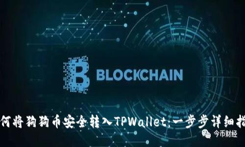如何将狗狗币安全转入TPWallet：一步步详细指南
