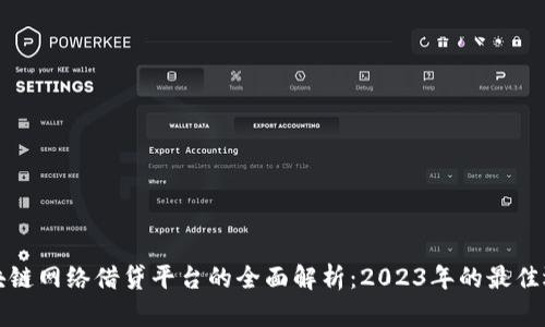区块链网络借贷平台的全面解析：2023年的最佳选择