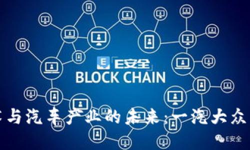 探索区块链技术与汽车产业的未来：一汽大众区块链平台官网