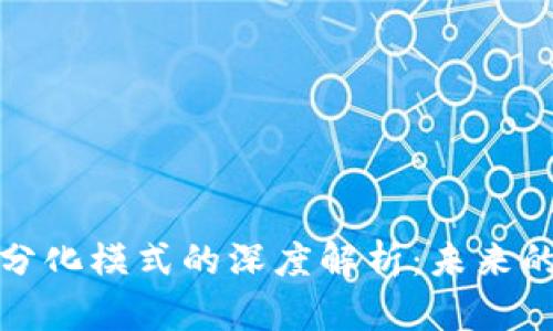 优秀  
区块链平台分化模式的深度解析：未来的机遇与挑战