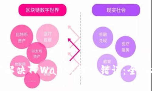 如何解决TPWallet转换错误：全面指南