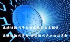 区块链游戏平台的发展与未来探讨区块链游戏平