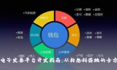 区块链电子发票平台开发指南：从构想到落地的