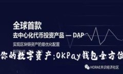 轻松掌控你的数字资产：OKPay钱包全方位使用指南