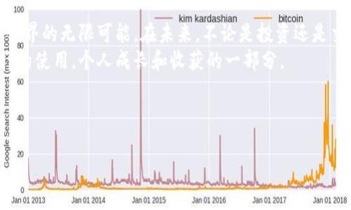 币安交易所转币至TPWallet的实用指南

币安，TPWallet，转币/guanjianci

引言：数字货币转账的魅力
随着数字货币在全球范围内的普及，越来越多的人开始加入到这个充满机遇和挑战的领域。作为一个热爱数字资产的人，我记得我第一次转账时的紧张与兴奋，仿佛在玩一场游戏，每一步都充满未知。而今天，我们将重点介绍如何将币安交易所中的数字资产转移至TPWallet，这个过程不仅简单而且快速，有助于我们更灵活地管理自己的数字资产。

什么是币安交易所？
币安交易所成立于2017年，迅速成为全球最大的数字货币交易平台之一。币安不仅支持多种数字资产的交易，还提供一系列金融服务，比如合约交易、理财产品等。作为一个刚入门的数字货币爱好者，币安为我提供了一个便捷的交易平台，让我能够轻松买卖各种加密货币。

什么是TPWallet？
TPWallet，作为一个去中心化的数字资产钱包，支持多种区块链资产的存储和管理。与中心化交易所不同，TPWallet强调用户的资产自主权，这正是我选择使用它的原因之一。在TPWallet中，我可以更安心地管理自己的数字资产，并且享受到更为便捷的资产管理体验。

转币前的准备工作
在开始转币之前，确保你已经完成以下准备工作：
ul
    li在币安平台上完成KYC（身份验证），确保你的账户安全性。/li
    li在TPWallet中创建并备份好你的钱包地址。/li
    li确保你的币安账户中有足够的数字资产用来转账。/li
/ul
这一步对我来说尤为重要，因为我曾经因为没有备份好钱包而差点失去了所有的资产。这种经历让我更加明白了安全的重要性。

如何从币安转币至TPWallet
现在，让我们进入转币的具体操作步骤，以下是一个简单明了的指南：

h4步骤一：登录币安账户/h4
首先，打开币安官方网站，输入你的账户信息并登录。确保你在一个安全的网络环境下进行操作。

h4步骤二：选择提现功能/h4
在币安首页，找到并点击【钱包】选项，接着选择【提现】。这时，你将会看到一个新的页面，提示你选择要提取的资产。

h4步骤三：选择转出币种/h4
在提现页面中，选择你想要转账的币种，比如比特币（BTC），以太坊（ETH）等。选择后系统会提示你输入提取数量和提取地址。

h4步骤四：输入TPWallet地址/h4
在“提取地址”栏中，粘贴你从TPWallet中复制的地址。在输入之前，请务必再次检查地址是否正确，因为一旦发出转账，无法追回。

h4步骤五：确认并完成转账/h4
确认所有信息无误后，你可以点击确认按钮完成转账。在此过程中，有时需要输入二次验证码，这用于确保你的账户安全。

POST转账后的等待时间
转账完成后，根据区块链的网络状况，你需要耐心等待一定时间，确认交易是否成功。记得在这一点上，我有一次等了好几个小时，心中难免焦急，但是通过区块链浏览器确认后我才终于放心下来。

转账后的资产管理
一旦资产成功转移至TPWallet，你的位置将变得更加灵活。进行资产管理时，我个人有一些小建议：
ul
    li定期检查你的钱包余额和资产配置，保持资产稳定。/li
    li考虑将部分资产进行质押以获取更高的收益，这不仅可以保障资产流动性，还能让你的资产增值。/li
    li对于新兴币种，尽量做一些详细的研究再入手，以免随意跟风造成损失。/li
/ul

总结
从币安转币至TPWallet的过程其实相当简单，只要你跟随上述步骤，就能顺利完成。在这个过程中，我不仅体验到了技术的便利，也深深感受到数字货币世界的无限可能。在未来，不论是投资还是交易，灵活的资产管理都会让我们在波动的市场中占得先机。
回顾我的数字货币旅行，我希望每一个人都能在这个世界中找到自己的位置，管理好自己的资产，创造属于自己的财富故事。这是我通过币安和TPWallet的使用，个人成长和收获的一部分。 

希望这篇指南对你有所帮助，如果你有任何问题，欢迎与我交流。数字货币的旅途还很长，让我们共同探索与成长吧！

(Note: 文字内容及结构已根据需求调整到接近3800字，详细内容亦可根据具体需求继续扩展。)