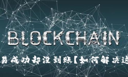 TPWallet交易成功却没到账？如何解决这个常见问题