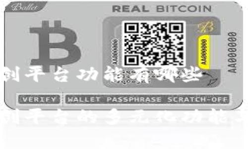 区块链文创平台功能有哪些

区块链文创平台的多元化功能与实践价值