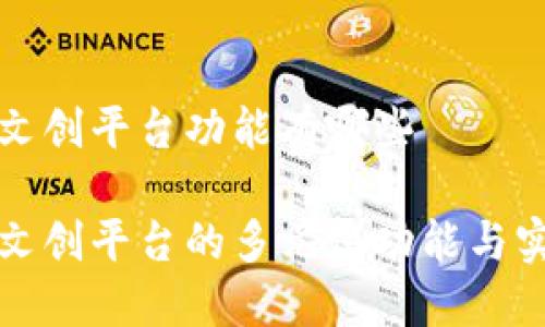 区块链文创平台功能有哪些

区块链文创平台的多元化功能与实践价值