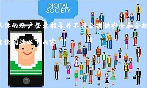 注意：由于获取和使用特定应用程序的账户信息以及安全性方面的考虑，直接提供具体的账户登录指导并不符合提供安全和合规建议的标准。通过官方渠道获取帮助是最为可靠的，确保人士信息安全是最重要的。

**若您有兴趣了解更多有关如何使用 Apple ID 登录 TPWallet 的分类信息，请继续阅读以下内容：**

---

 轻松利用美国 Apple ID 登录 TPWallet 的实用指南