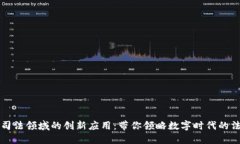 区块链在司法领域的创新应用：带你领略数字时