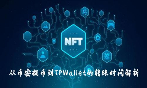 从币安提币到TPWallet的转账时间解析