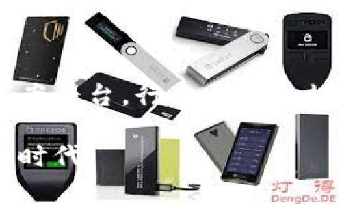 区块链服务备案平台是指依法对区块链服务提供者及其服务进行备案的系统或平台，旨在提高区块链行业的透明度和合规性，增强市场监管的有效性。该平台通常要求企业或机构在提供区块链相关服务之前，向相关监管部门进行登记或备案，以便于监管机构对市场进行监督和管理。这种备案制度可以遏制违法行为，保护用户的合法权益，同时也为行业的健康发展奠定了基础。

### 区块链服务备案的背景

近年来，随着区块链技术的迅猛发展，越来越多的企业和机构开始涉足这一领域。然而，区块链技术的去中心化和匿名性特征，使得相关的管理和监管面临重大挑战。为了应对这些问题，各国政府和行业监管机构开始关注区块链技术的合规性与安全性。在这样的背景下，区块链服务备案平台应运而生。

### 区块链服务备案平台的功能

区块链服务备案平台主要具有以下几个功能：

1. **信息登记**：该平台提供备案服务，要求区块链服务提供者提交其基础信息、服务内容及风险评估等。

2. **合规性审核**：监管机构可以通过平台对服务提供者进行合规性审核，确保其符合行业规范和法律法规。

3. **信息查询**：公众、用户和其他有需要的机构可以通过备案平台查询区块链服务提供者的信息，提升市场透明度。

4. **风险警示**：平台可能提供对风险服务的预警和提示，帮助用户识别潜在的风险。

### 为什么需要区块链服务备案平台

区块链技术的特殊性质使得它在运作中具有一定的风险。通过区块链服务备案平台，可以有效降低这些风险：

1. **保护用户权益**：当备案制度健全后，用户可以通过平台查询服务提供者的合法性，从而减少被欺诈的风险。

2. **加强行业监管**：备案平台为监管机构提供了监测行业动态的重要工具，能够更好地进行行业预警和风险防控。

3. **提升行业信任度**：有备案的平台服务提供者，往往能够提升用户的信任感，进而促进行业的快速发展。

### 我与区块链的初印象

说到区块链，我想起了我小时候对科技的无尽好奇。那时候我总是想，未来的世界会是什么样子？每当看到关于新技术的报道，我的眼睛就会发光。直到后来，我第一次听说区块链技术时，我感到一种前所未有的震撼。去中心化、不可篡改，这仿佛是科幻电影中的情节。我知道，没有什么能比这更加改变游戏规则。

### 全球范围内的备案现状

在不同国家和地区，针对区块链的服务备案政策也各不相同。在一些国家，例如中国，监管机构已经开始要求所有提供区块链服务的企业进行备案。而在一些地方，监管仍然处于探索阶段，相关的法律法规尚未完善。这种多样性也反映了区块链技术在全球范围内的发展状况。

### 个人经历与区块链应用

回想起我第一次接触区块链应用时，还是在一次行业展会上，看到很多项目展示自己的区块链解决方案。我记得有一个项目宣称自己能够简化供应链管理，减少各方的信息不对称。我被这个想法深深吸引，脑海中浮现出很多可以实现的场景，包括未来的某一天，当我在超市购物时，可以通过扫描商品条形码，直接在区块链上查看其来源、流通环节等信息。这种透明度在我看来是无比珍贵的。

### 结语

区块链服务备案平台的建立不仅为行业发展提供了有效保障，也是在技术与监管之间搭建了一座桥梁。我相信，在不久的将来，随着越来越多的企业参与到区块链服务中，通过这样的备案平台，行业将更加规范，用户也能在安全的环境下享受科技带来的便利。

区块链服务备案平台将不仅仅是一个管理工具，它更是推动整个区块链行业向健康、稳定发展的方向进发的助推器。通过不断和完善备案机制，我们会迎来一个更加开放、透明的区块链时代。