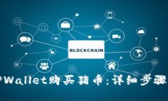 如何通过TPWallet购买猪币：详细步骤与实用技巧