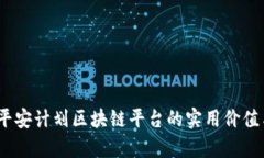 解锁未来：平安计划区块链平台的实用价值与应