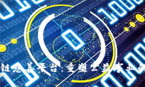 区块链慈善平台：重塑公益事业的未来