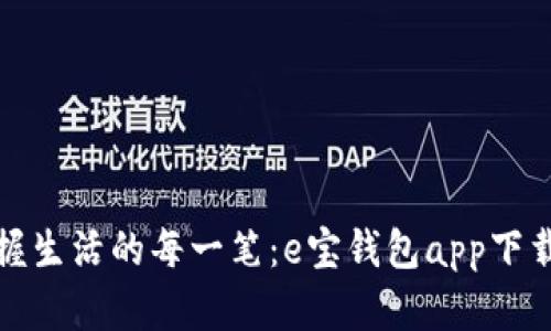 轻松掌握生活的每一笔：e宝钱包app下载全攻略