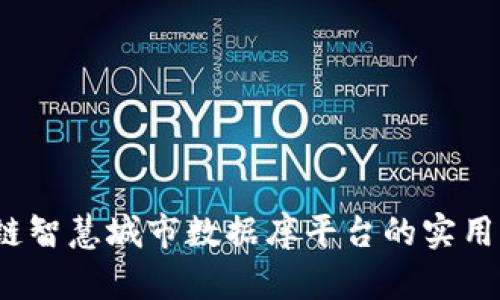 构建未来：区块链智慧城市数据库平台的实用价值与发展潜力