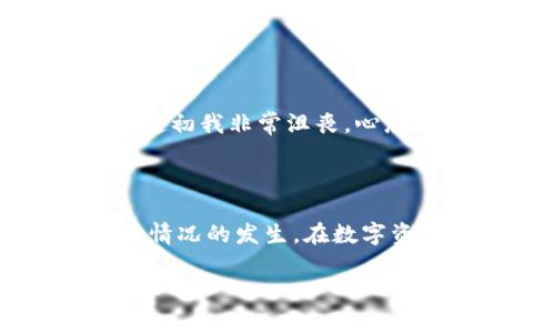 关于“tpwallet请求超限”的问题，通常是指在使用TPWallet（一个用于管理数字资产的多链钱包应用）时，用户在短时间内发起了过多的请求，从而触发了系统的限制。这种情况可能会导致钱包无法正常操作，例如无法完成转账、查询余额等功能。下面我将详细介绍这个问题的原因、影响以及解决方案。

一、请求超限的原因

1. **用户请求频率过高**：TPWallet设定了每个用户在单位时间内允许的请求数量，以保护服务器避免过载。当你在短时间内发送太多请求时，就会触发这一限制。

2. **网络或服务器问题**：在某些情况下，TPWallet的服务器可能遇到负载或技术故障，使得导致请求处理速度变慢。系统为了保护自身，可能会对请求数量进行限制。

3. **API使用限制**：如果你在使用TPWallet的API进行开发，可能会受到API速率限制。这意味着你在一定时间内只能发送特定数量的请求。

二、请求超限的影响

1. **功能受限**：当请求超限，你可能会遇到无法进行交易或查询功能，造成一定的麻烦。

2. **用户体验差**：频繁的请求失败可能会导致用户体验下降，尤其是对于新用户而言，可能会因为无法顺利完成操作而对TPWallet产生负面印象。

三、解决请求超限的方法

1. **控制请求速率**：在使用TPWallet时，尝试合理安排请求的时间间隔，避免短时间内发送大量请求。如果你正在使用API，可以根据文档的速率限制来代码。比如，使用限流算法来减少请求频率。

2. **检查网络状况**：确保你的网络连接稳定，可能会影响请求的响应时间。此外，检查是否有其他应用程序在占用带宽。

3. **联系技术支持**：如果你认为请求超限一直影响你的使用体验，可以考虑联系TPWallet的客服或技术支持，看看是否能给你提供更好的解决方案。

四、我的个人经历

我曾经在使用TPWallet的时候也遇到过类似的问题。那是一个忙碌的周末，我尝试进行多笔交易。由于我太过焦急，连续发出了很多请求，结果系统提示我请求超限。起初我非常沮丧，心想这么个数字钱包怎么会这么不稳定。不过在稍作调整后，我开始着重于每笔交易的间隔，保持冷静，这样问题就逐渐得到了解决。这让我意识到，耐心和技巧同样重要。

五、总结

通过了解TPWallet的请求超限问题，我们可以采取一定措施来提高使用体验。选择合理的请求频率、确保网络状况良好以及需要时及时联系客服，可以有效避免这种情况的发生。在数字资产管理的过程中，也让我更加明白技术背后的逻辑，增强了我的操作能力。

希望大家在使用TPWallet时都能一帆风顺，牢牢掌控自己的数字资产。无论技术如何变化，保持冷静和耐心对我们来说始终是最重要的。