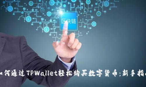 如何通过TPWallet轻松购买数字货币：新手指南