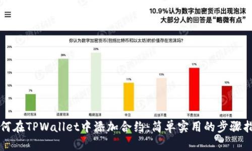 如何在TPWallet中添加合约：简单实用的步骤指南